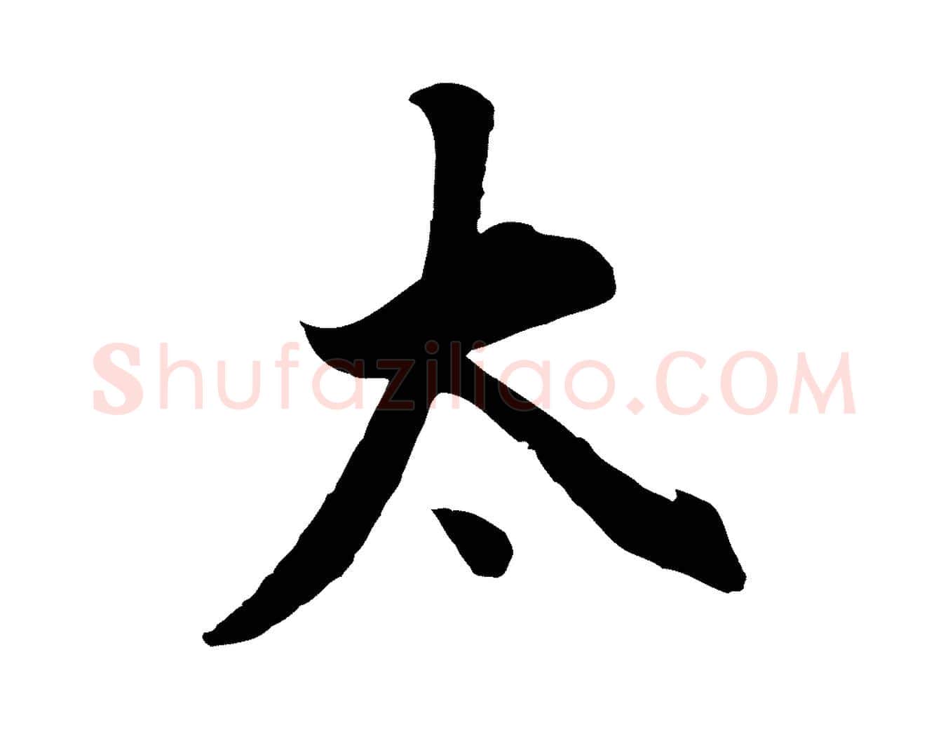 太毛笔行书写法,摘自明代董其昌邵康节先生自着无名公
