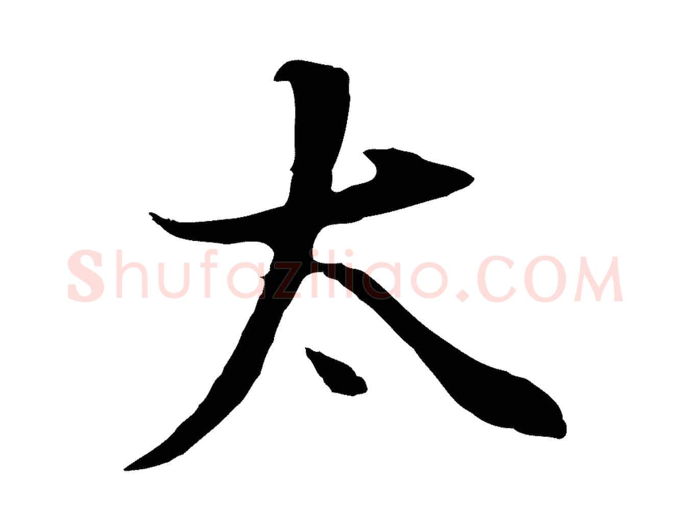 太毛笔行书写法,摘自明代董其昌邵康节先生自着无名公