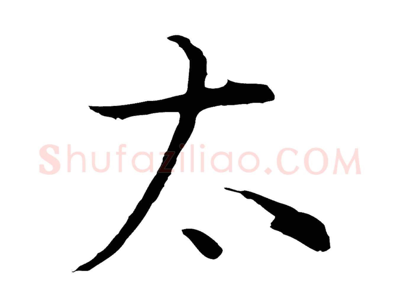 太毛笔行书写法,摘自明代董其昌邵康节先生自着无名公