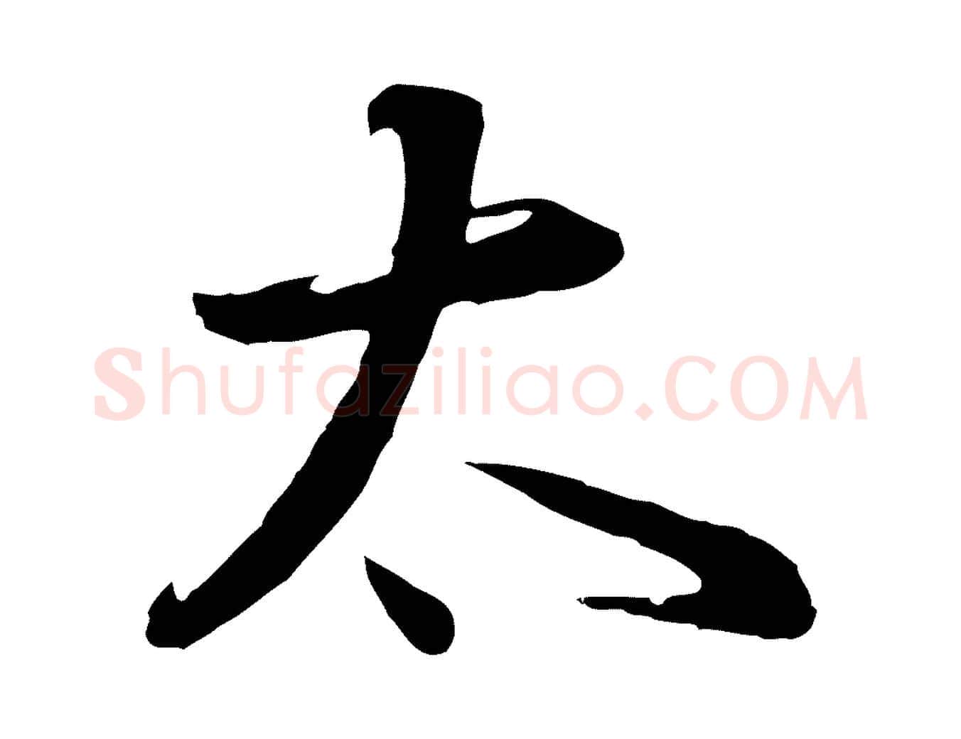 太毛笔行书写法,摘自明代董其昌邵康节先生自着无名公