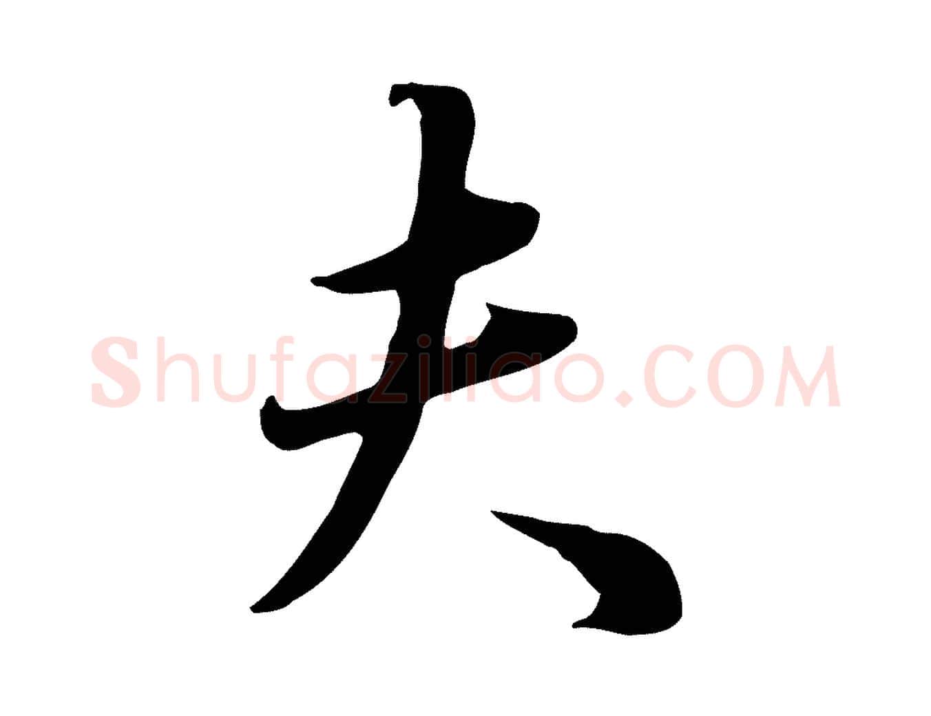 夫毛笔行书写法,摘自明代董其昌邵康节先生自着无名公