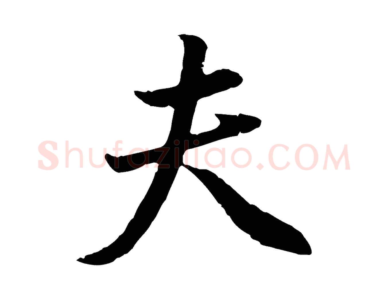 夫毛笔行书写法,摘自明代董其昌邵康节先生自着无名公
