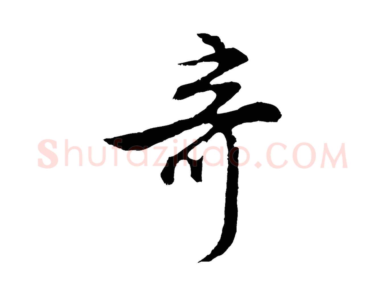 奇毛笔行书写法,摘自明代董其昌邵康节先生自着无名公