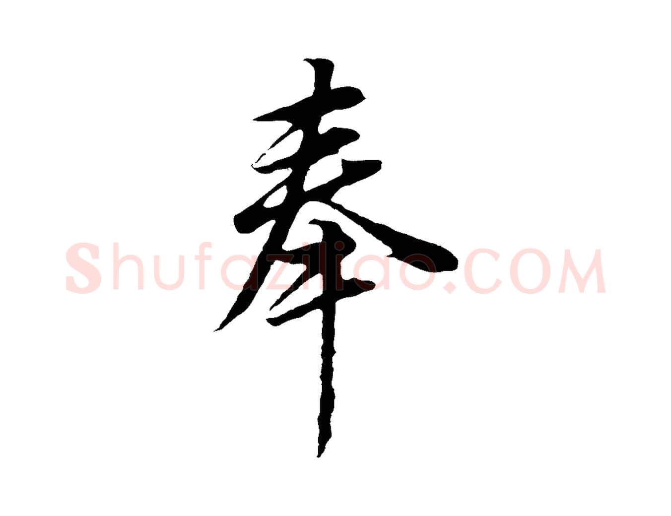奉毛笔行书写法,摘自明代董其昌邵康节先生自着无名公