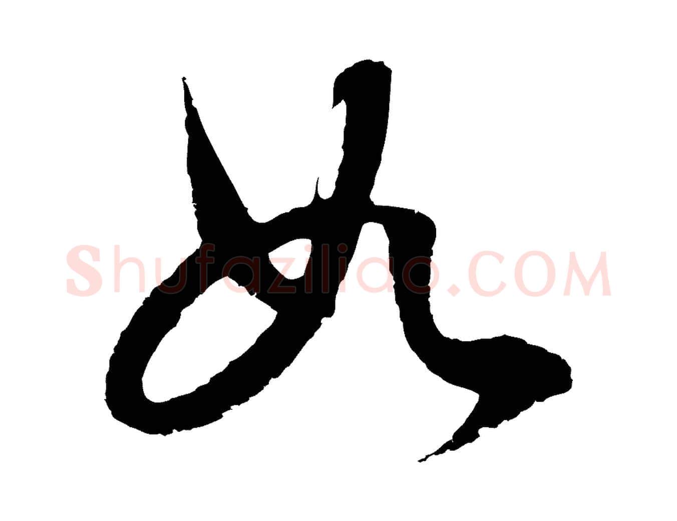 如毛笔行书写法,摘自明代董其昌邵康节先生自着无名公