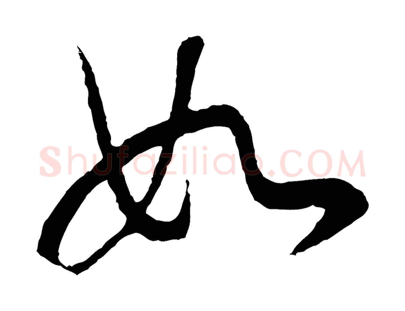 如毛笔行书写法,摘自明代董其昌邵康节先生自着无名公