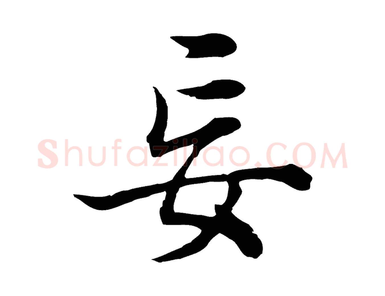 妄毛笔行书写法,摘自明代董其昌邵康节先生自着无名公
