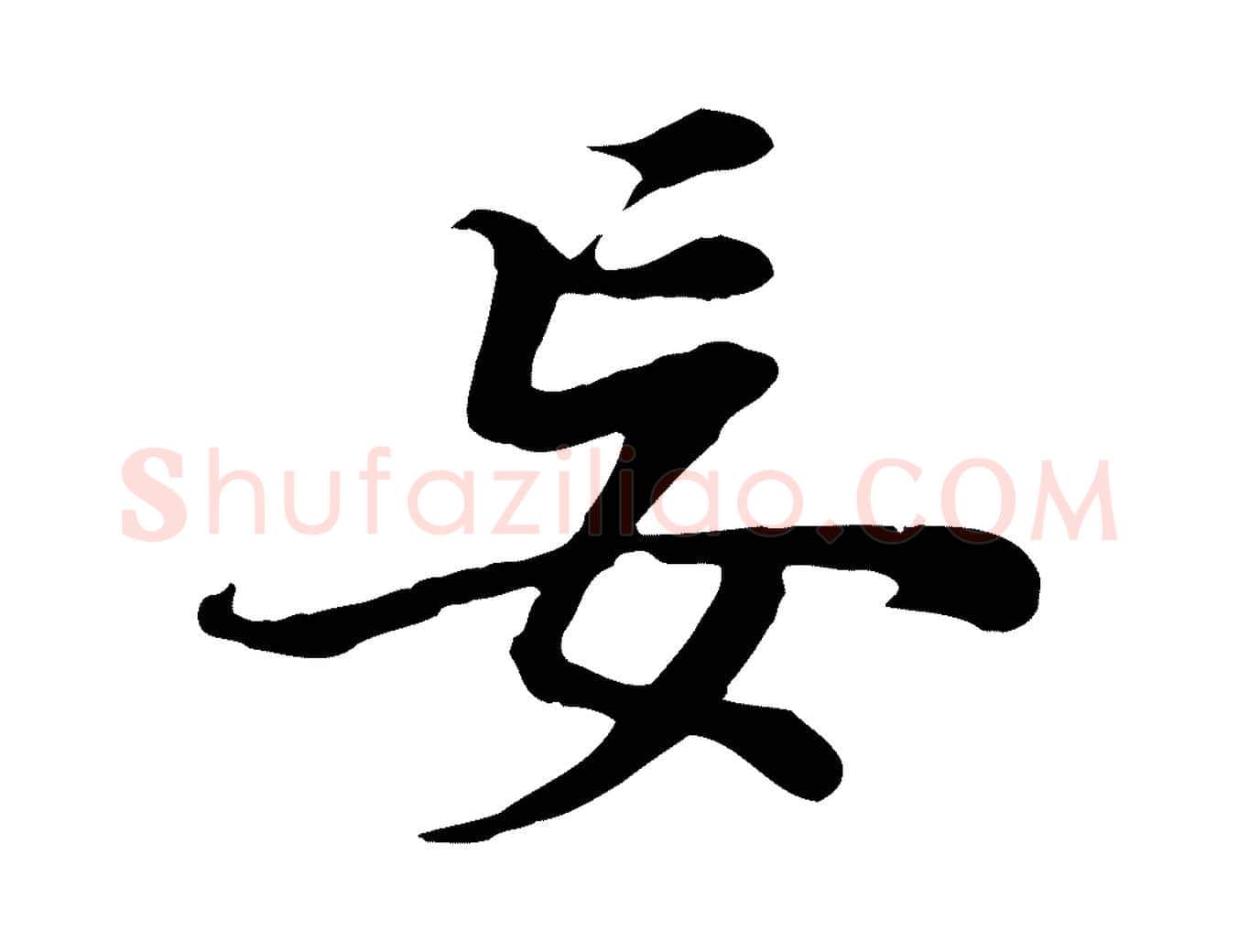 妄毛笔行书写法,摘自明代董其昌邵康节先生自着无名公
