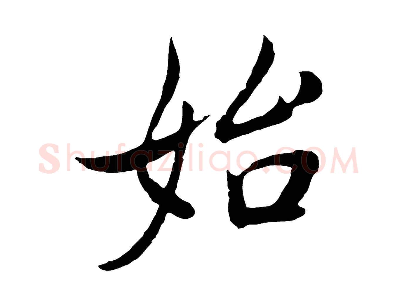 始毛笔行书写法,摘自明代董其昌邵康节先生自着无名公