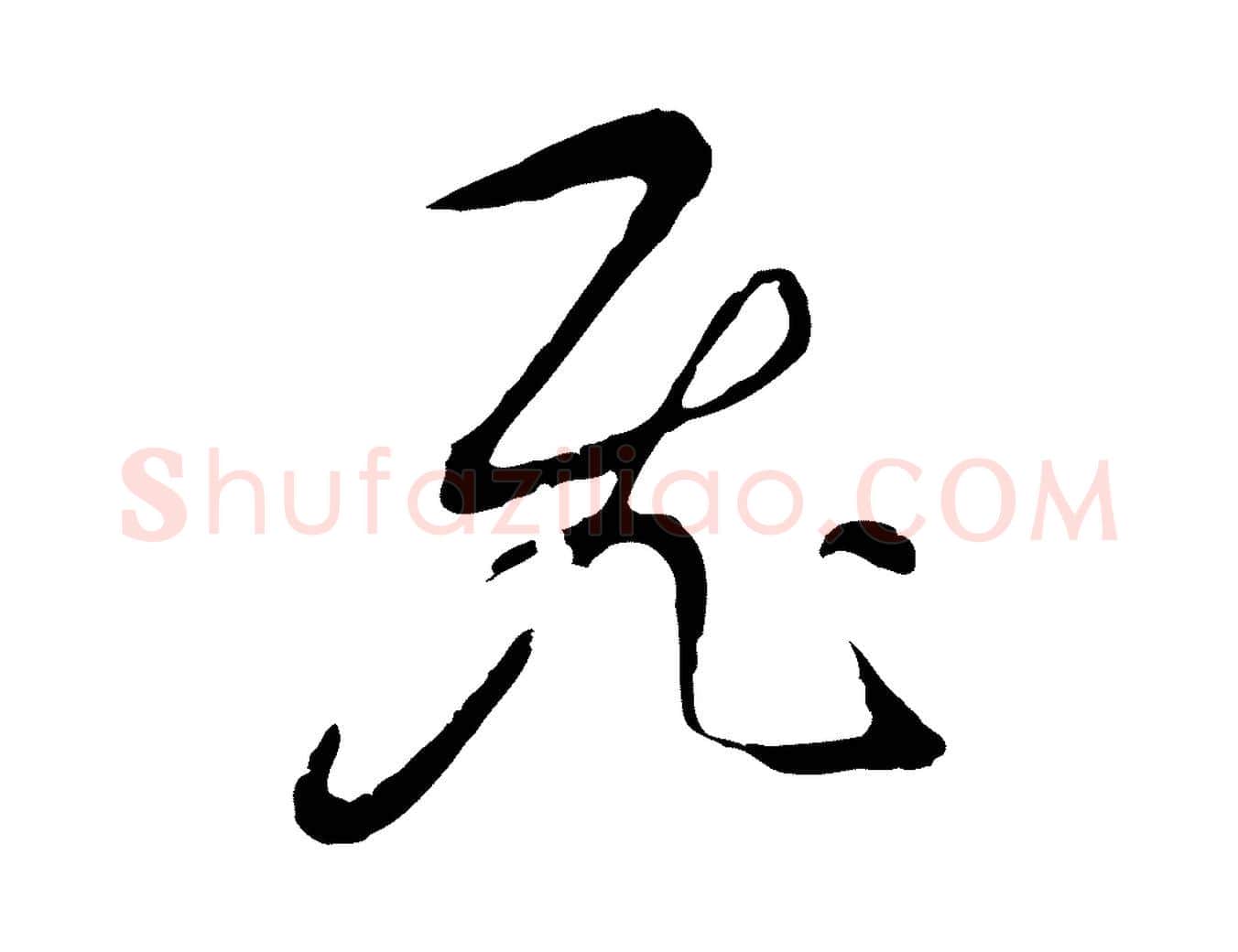 飛毛笔行书写法,摘自明代董其昌书古人诗