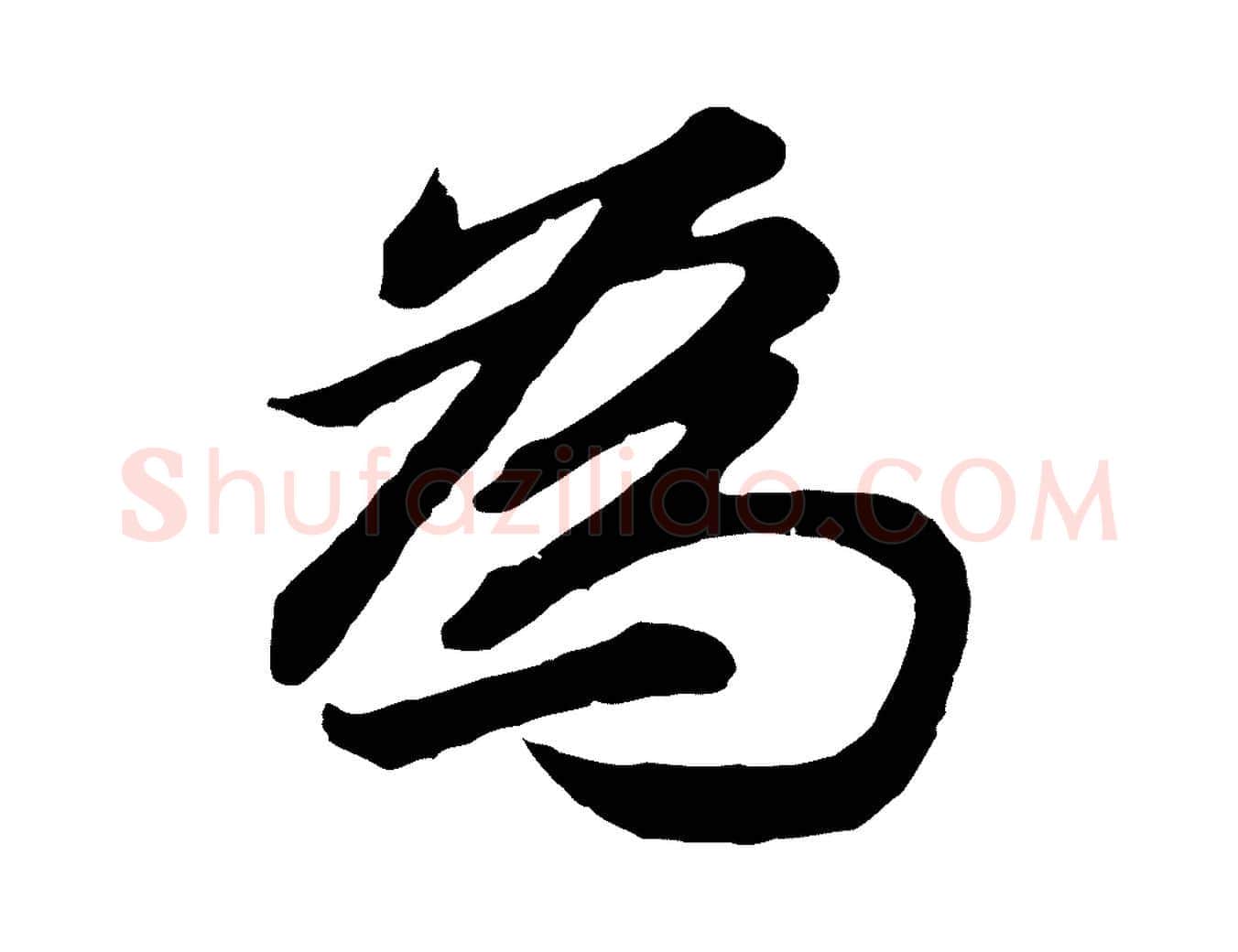 為毛笔行书写法,摘自明代董其昌龙神感应记