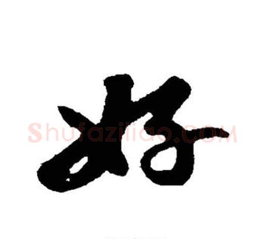 好字苏轼毛笔行书书法写法,摘自苏轼毛笔行书书法作品
