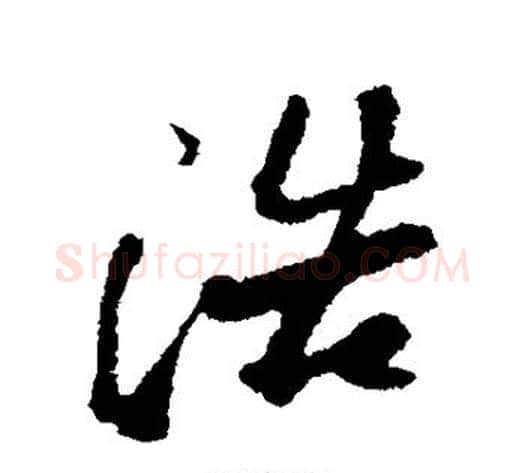 浩字苏轼毛笔行书书法写法,摘自苏轼毛笔行书书法作品