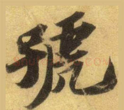 號字苏轼毛笔行书书法写法,摘自洞庭春色赋中山松醪赋合卷