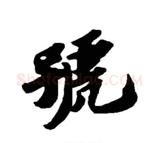号字苏轼毛笔行书书法写法,摘自苏轼毛笔行书书法作品