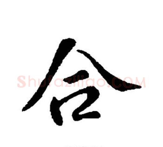 合字苏轼毛笔行书书法写法,摘自苏轼毛笔行书书法作品
