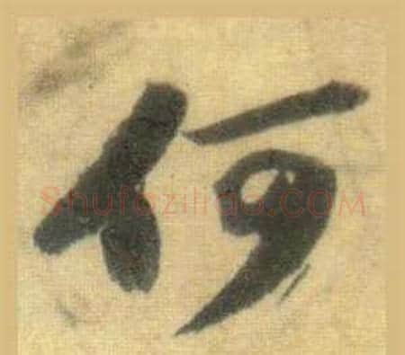 何字苏轼毛笔行书书法写法,摘自洞庭春色赋中山松醪赋合卷