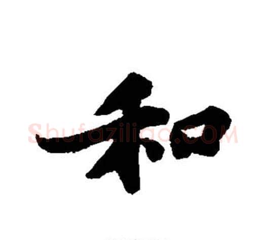和字苏轼毛笔行书书法写法,摘自苏轼毛笔行书书法作品