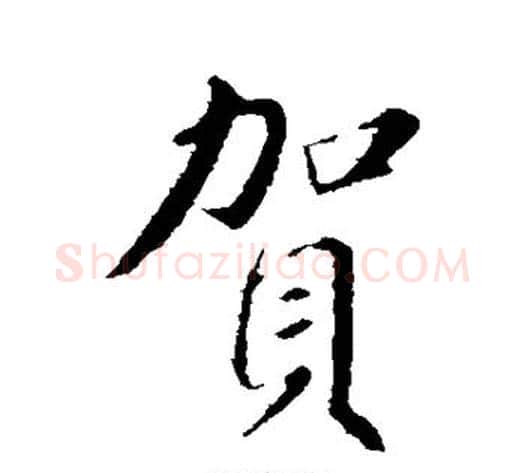 贺字苏轼毛笔行书书法写法,摘自苏轼毛笔行书书法作品