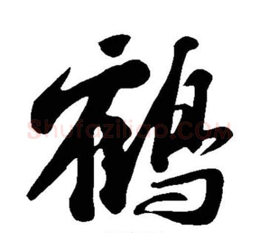 鹤字苏轼毛笔行书书法写法,摘自苏轼毛笔行书书法作品