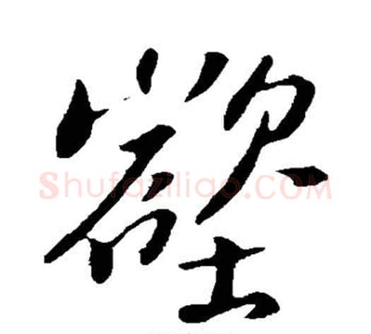 壑字苏轼毛笔行书书法写法,摘自苏轼毛笔行书书法作品