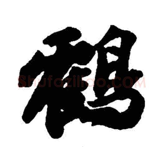 鶴字苏轼毛笔行书书法写法,摘自苏轼毛笔行书书法作品