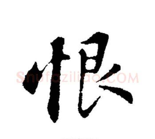 恨字苏轼毛笔行书书法写法,摘自苏轼毛笔行书书法作品