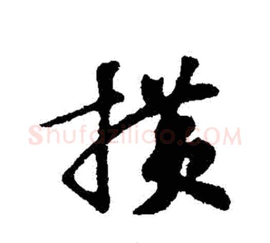 橫字苏轼毛笔行书书法写法,摘自苏轼毛笔行书书法作品