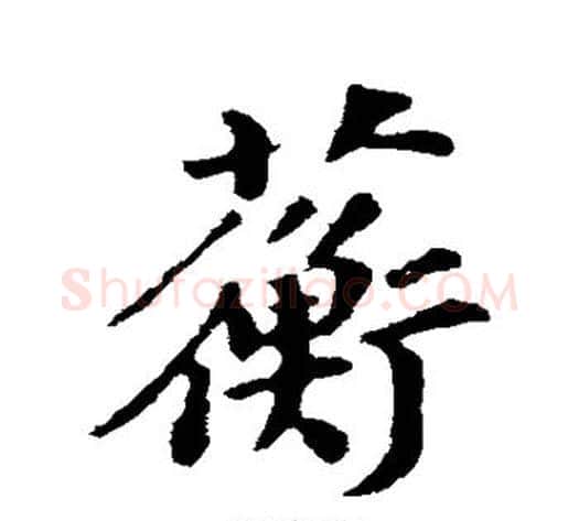 蘅字苏轼毛笔行书书法写法,摘自苏轼毛笔行书书法作品