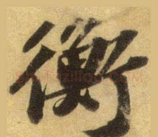 衡字苏轼毛笔行书书法写法,摘自洞庭春色赋中山松醪赋合卷