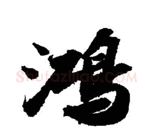 鴻字苏轼毛笔行书书法写法,摘自苏轼毛笔行书书法作品