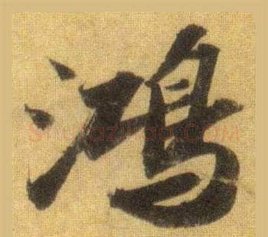 鸿字苏轼毛笔行书书法写法,摘自洞庭春色赋中山松醪赋合卷