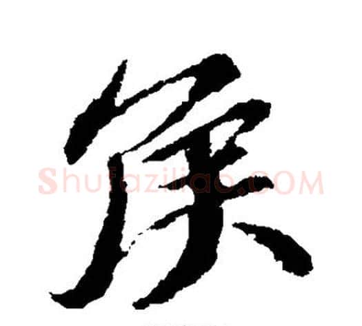 侯字苏轼毛笔行书书法写法,摘自苏轼毛笔行书书法作品