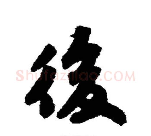 后字苏轼毛笔行书书法写法,摘自苏轼毛笔行书书法作品