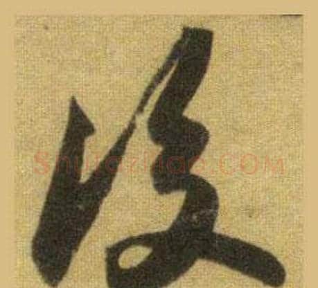後字苏轼毛笔行书书法写法,摘自洞庭春色赋中山松醪赋合卷