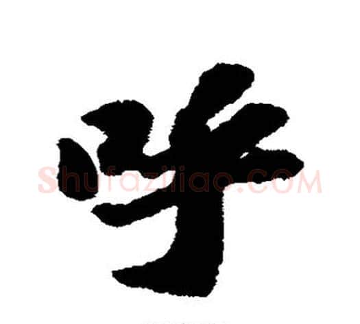 呼字苏轼毛笔行书书法写法,摘自苏轼毛笔行书书法作品