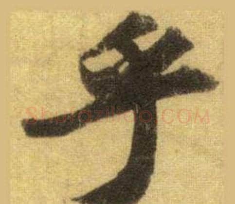乎字苏轼毛笔行书书法写法,摘自洞庭春色赋中山松醪赋合卷