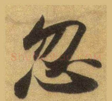 忽字苏轼毛笔行书书法写法,摘自洞庭春色赋中山松醪赋合卷