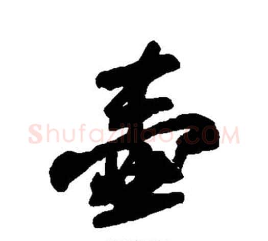 壶字苏轼毛笔行书书法写法,摘自苏轼毛笔行书书法作品