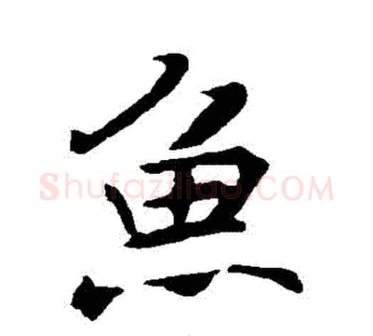 魚字褚遂良毛笔行书书法写法,摘自褚遂良毛笔行书书法作品