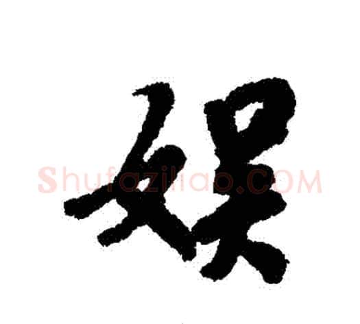 娛字褚遂良毛笔行书书法写法,摘自褚遂良毛笔行书书法作品