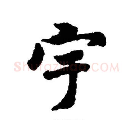 宇字褚遂良毛笔行书书法写法,摘自褚遂良毛笔行书书法作品
