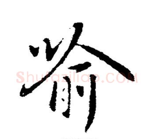 喻字褚遂良毛笔行书书法写法,摘自褚遂良毛笔行书书法作品