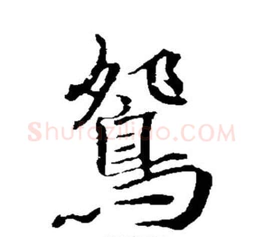鸳字褚遂良毛笔行书书法写法,摘自褚遂良毛笔行书书法作品