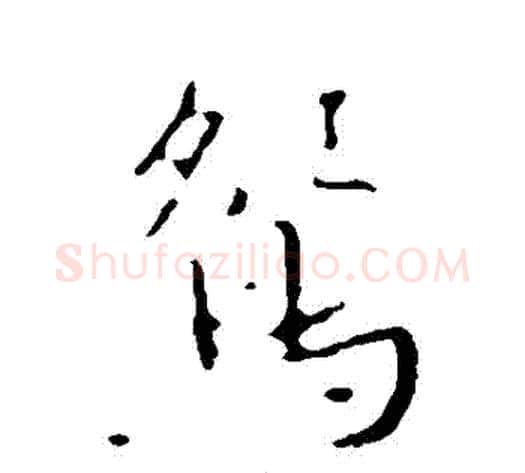 鴛字褚遂良毛笔行书书法写法,摘自褚遂良毛笔行书书法作品
