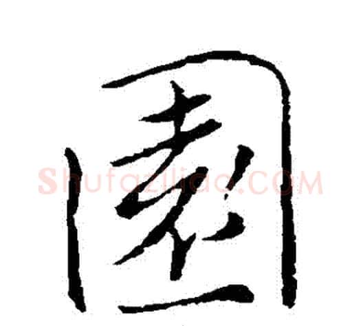 園字褚遂良毛笔行书书法写法,摘自褚遂良毛笔行书书法作品