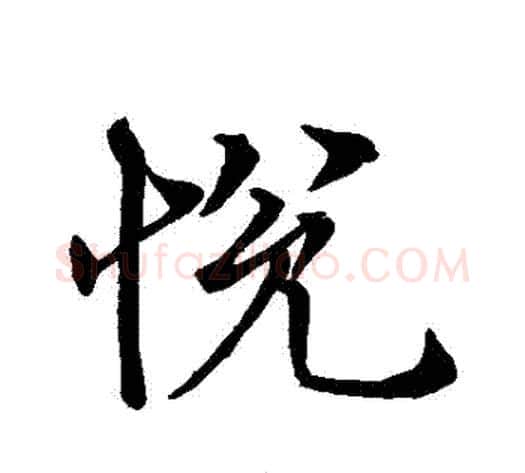 悅字褚遂良毛笔行书书法写法,摘自褚遂良毛笔行书书法作品