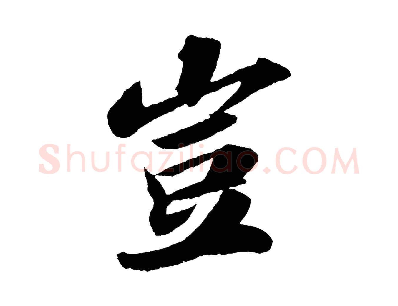 豈毛笔行书写法,摘自宋代苏轼洞庭春色赋