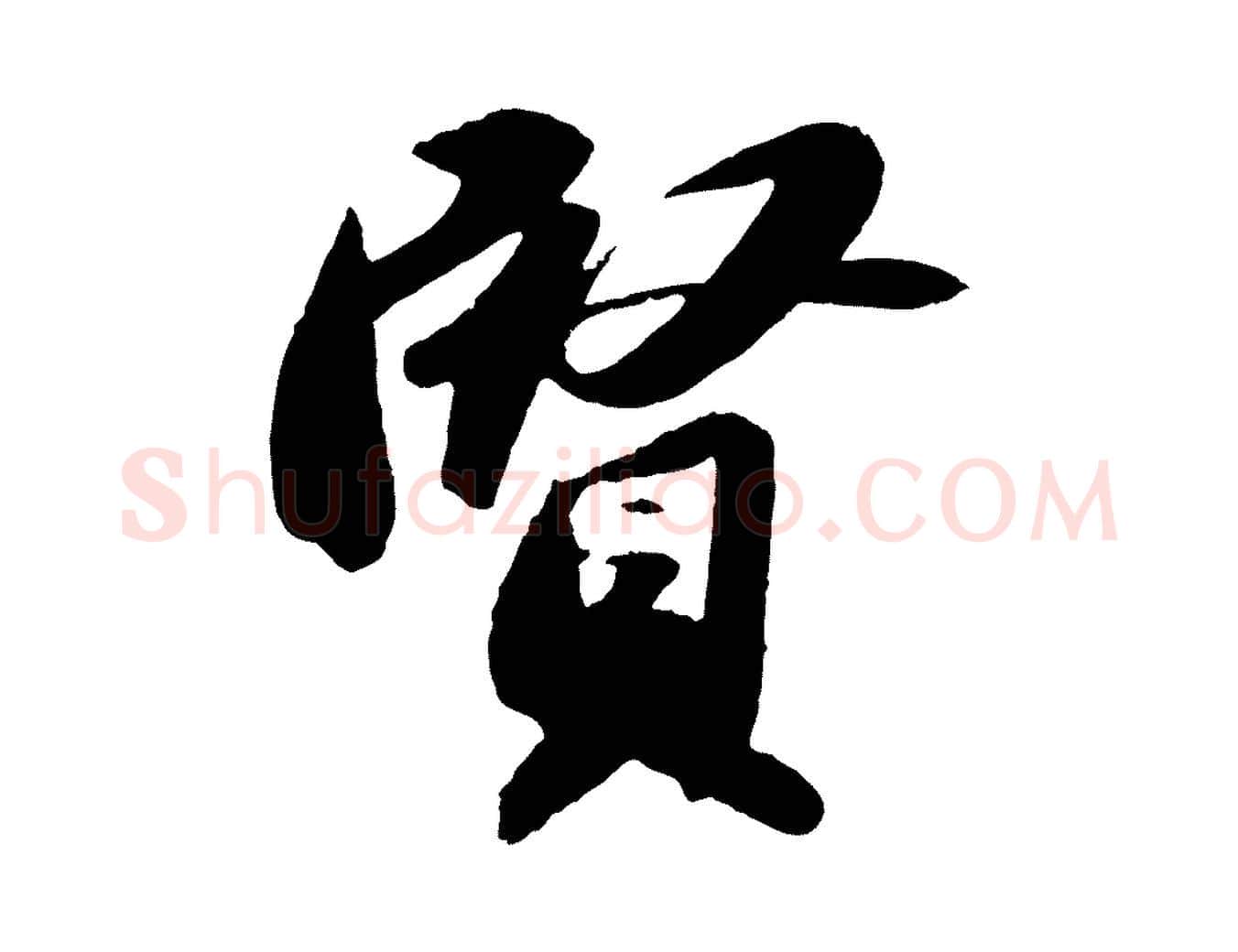 賢毛笔行书写法,摘自宋代苏轼洞庭春色赋