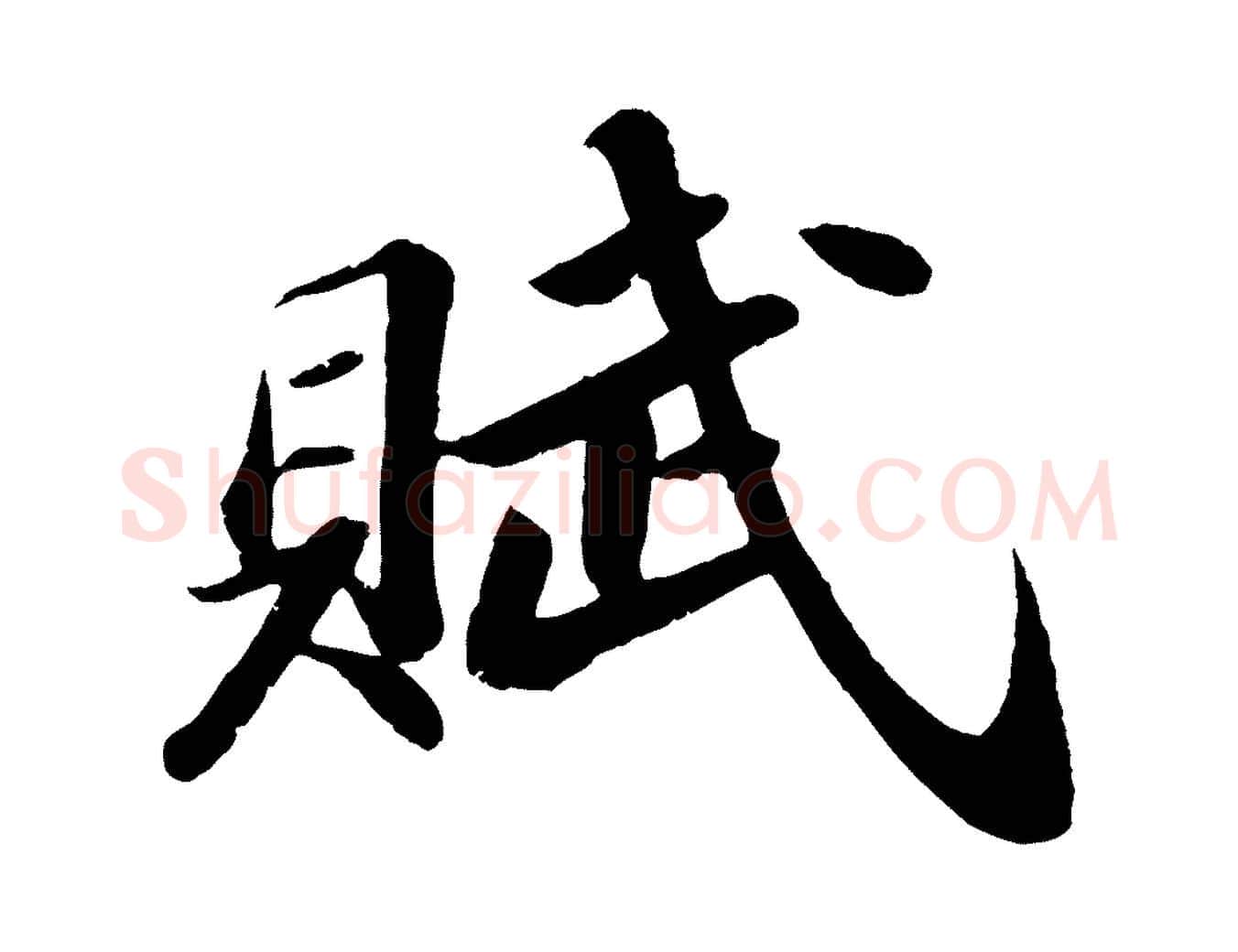 賦毛笔行书写法,摘自宋代苏轼洞庭春色赋
